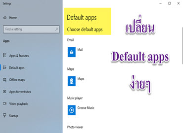 ตั้งค่า Default apps บน Windows 10
