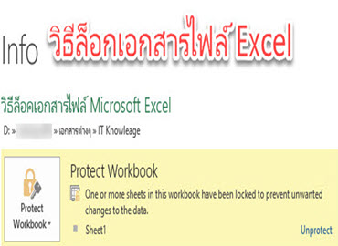 วิธีล็อคเอกสารไฟล์ Microsoft Excel 