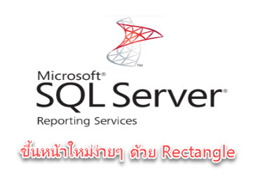การเขียนรายงานด้วย SSRS ให้ขึ้น Page ใหม่